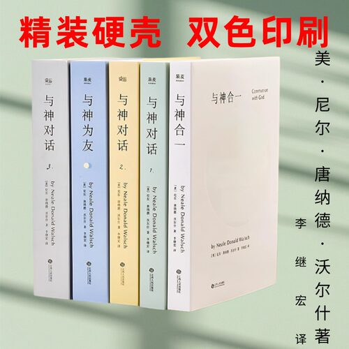 与神为友，合一，对话正版现货