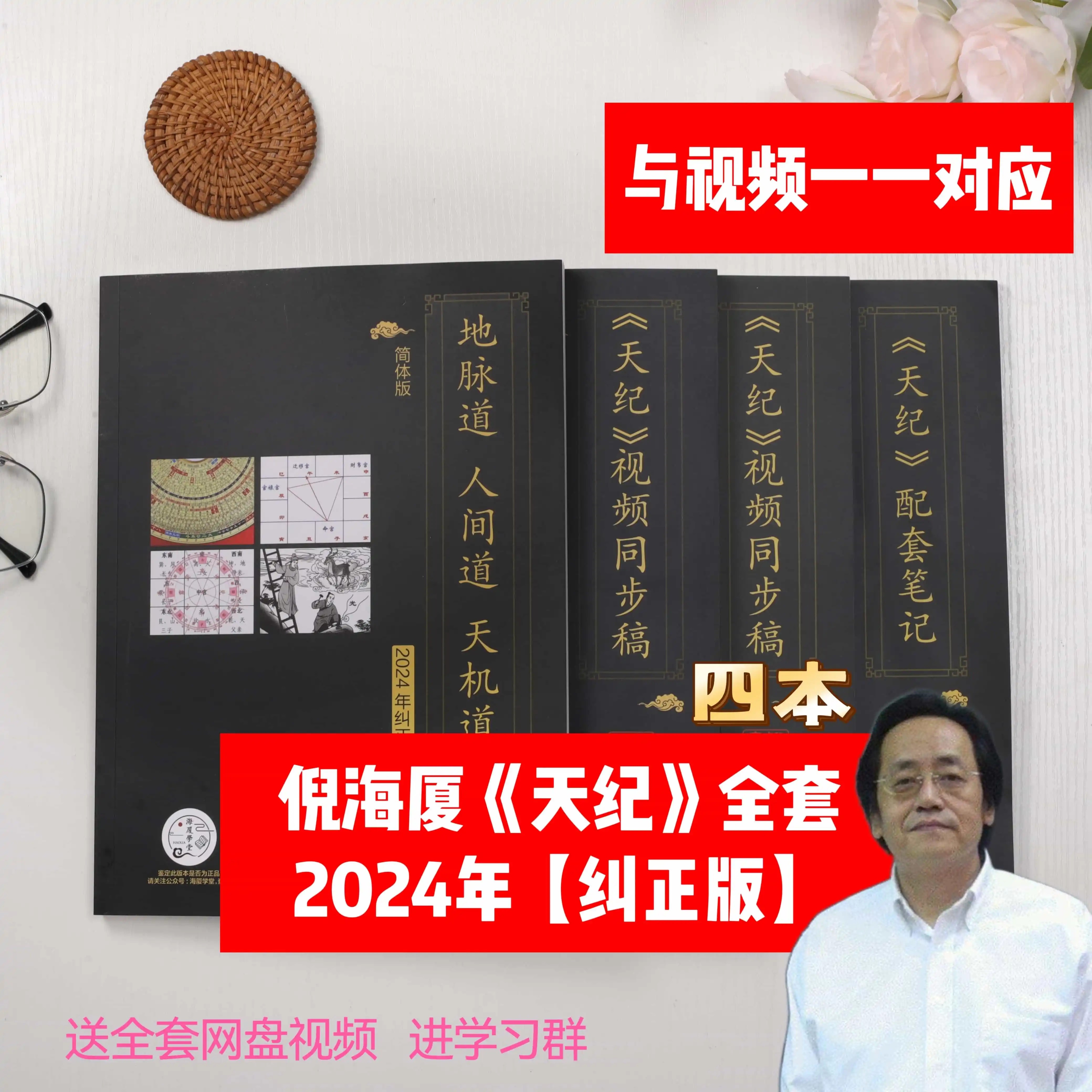 2024【纠错版天纪全套】倪海厦中医书籍全套天纪人纪系列针灸篇黄帝内经神农本草经金匮要略伤寒论讲稿注解版视频同步文字经典药方