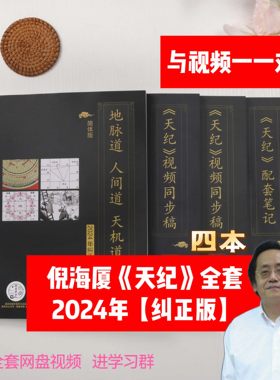 2024【纠错版天纪全套】倪海厦中医书籍全套天纪人纪系列针灸篇黄帝内经神农本草经金匮要略伤寒论讲稿注解版视频同步文字经典药方