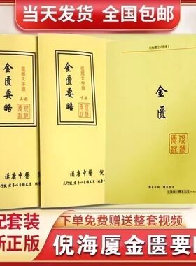 倪海厦金匮要略注解版讲稿