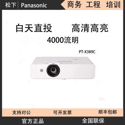 松下PT-X347C/X337C/X389C/X427C/UX336C/UX344C/UX388C/UX426C商务高清投影机办公家用投影仪