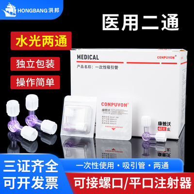康普沃医用两通阀水光兑药器