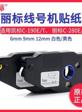 凯标线号机贴纸69mm12mm标签纸丽标C-190E280E/T白色黄色