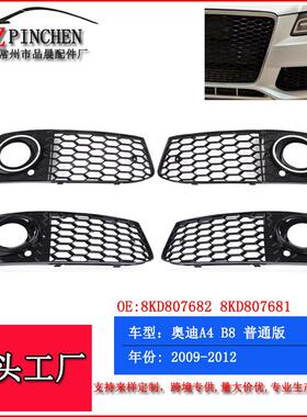 适用于09-12年奥迪A4LB8改装RS款蜂窝雾灯框中网格栅前杠下网