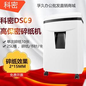 科密DS09碎纸机办公室电动大功率高保密商用文件低噪音粉碎机