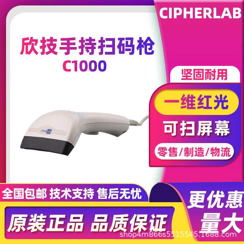 CipherLab欣技C1000手持一维红光条码扫描枪便利店支付超市收银