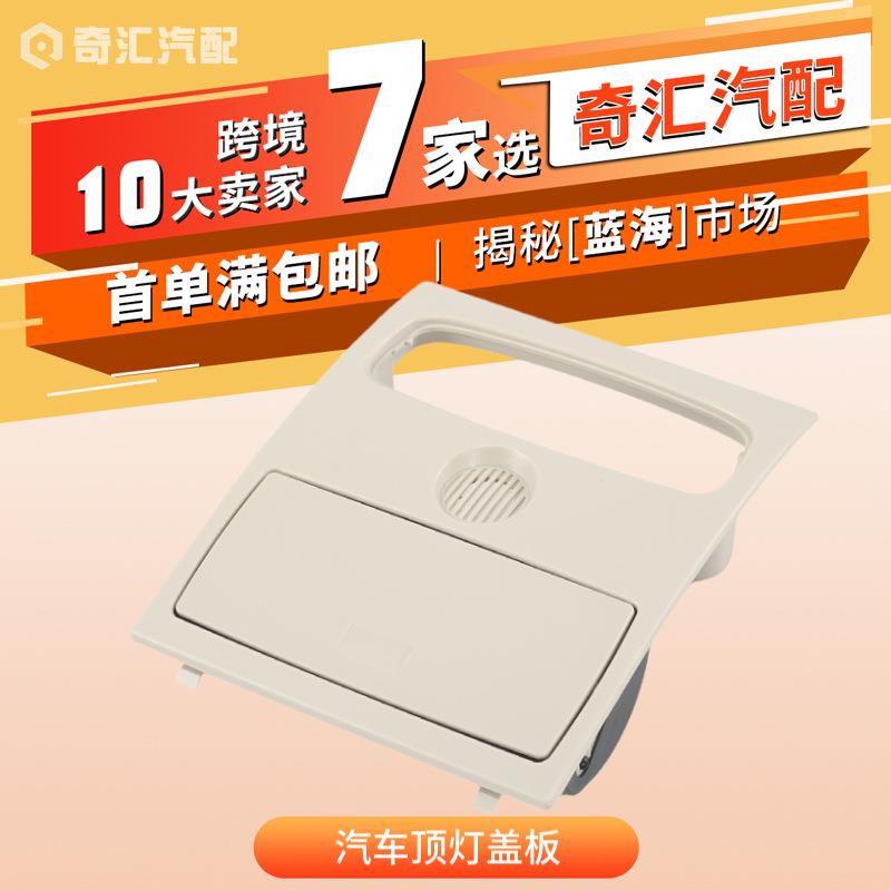 跨境货源CN15-A519A58-A汽车顶灯盖板顶灯眼镜盒盖板适用于马自达