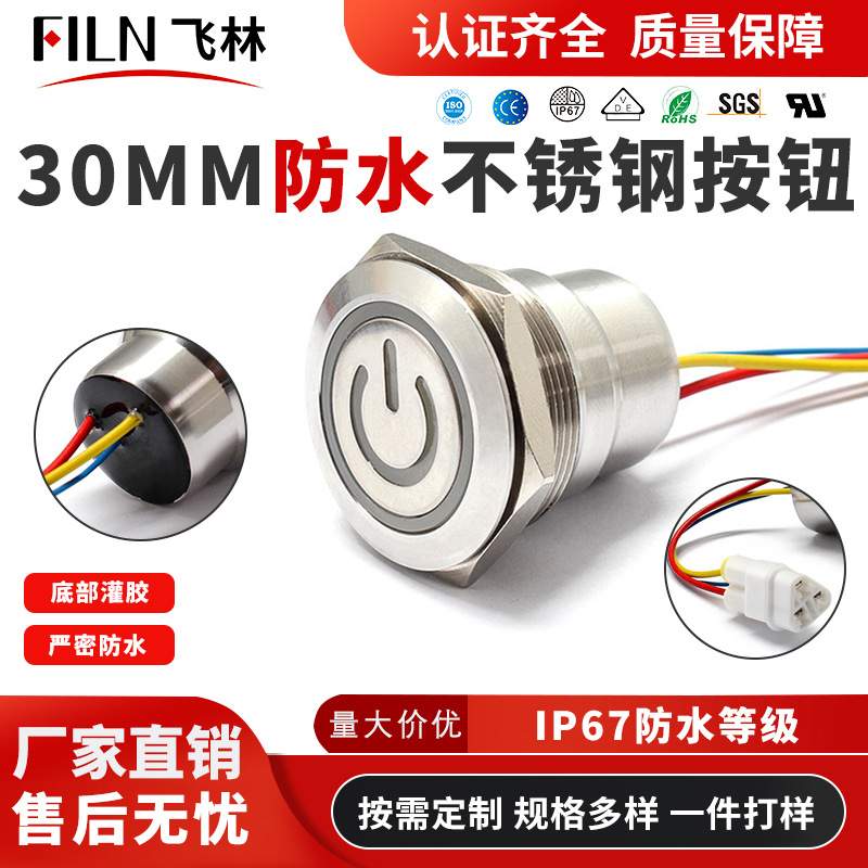 飞林filn30mm不锈钢防水防油按钮厨具专用商用炉灶一键启动开关