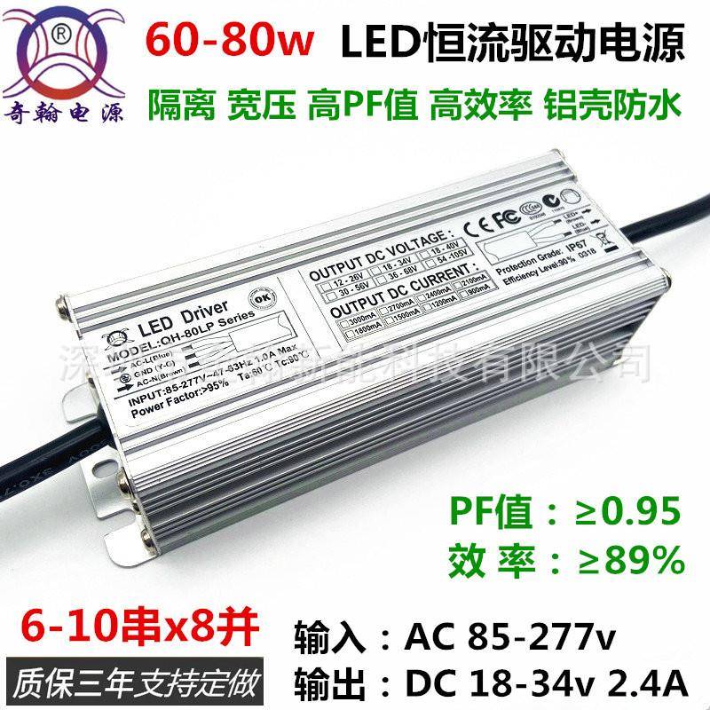 高PF65w70w72w75w80w2.4A6-10串x8并隔离LED恒流驱动全铝防水电源
