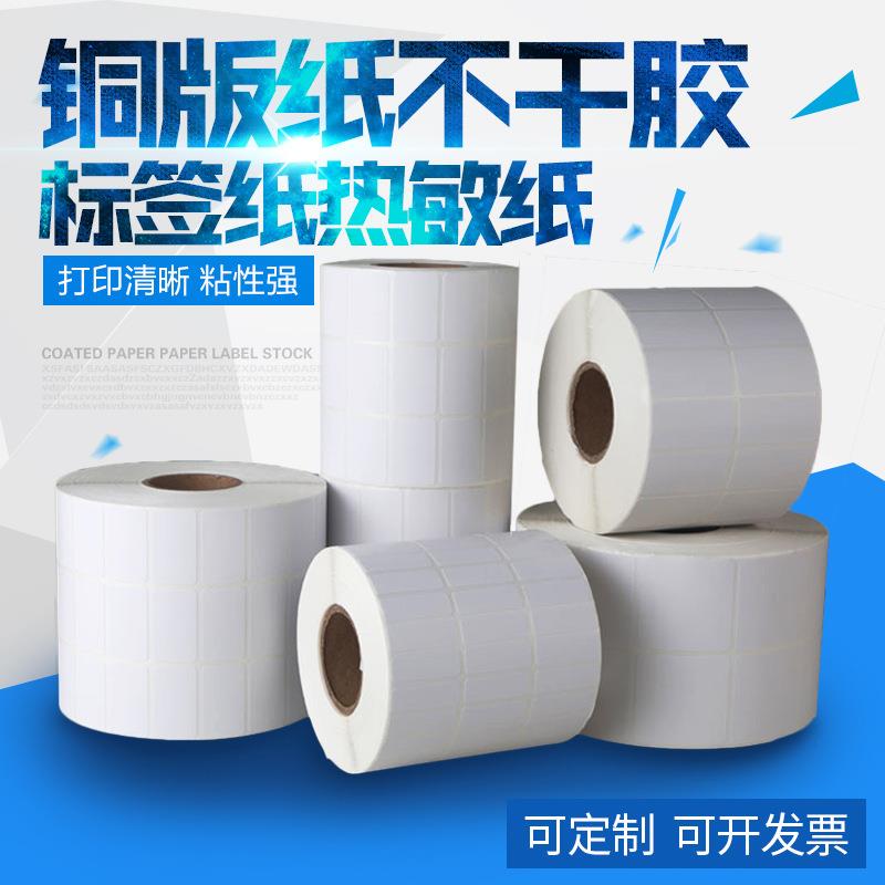 铜版纸不干胶标签打印二维码价格贴纸60*40*1000空白各种规格