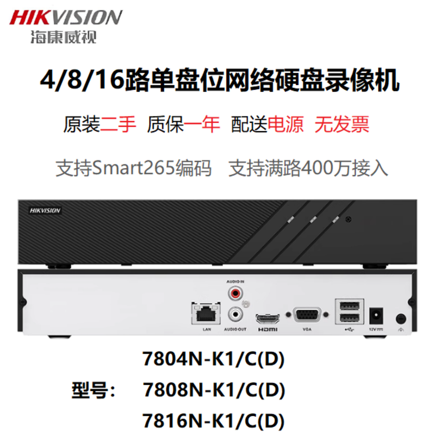 二手海康威视 H265 网络监控录像机 DS-7804 7808 7816N-K1/C(D)