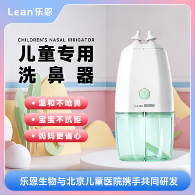 乐恩儿童电动正负压洗鼻器