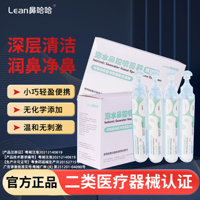 LEAN乐恩生理海盐水洗鼻液小支