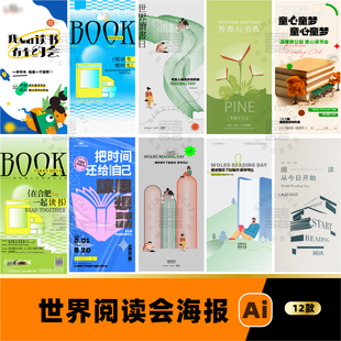 学校世界阅读会读书会书籍教育培训悦读会插画海报展板ai设计素材