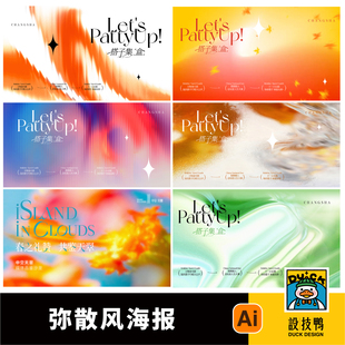 时尚潮流炫彩创意商场弥散风渐变背景活动海报展板创意AI设计素材