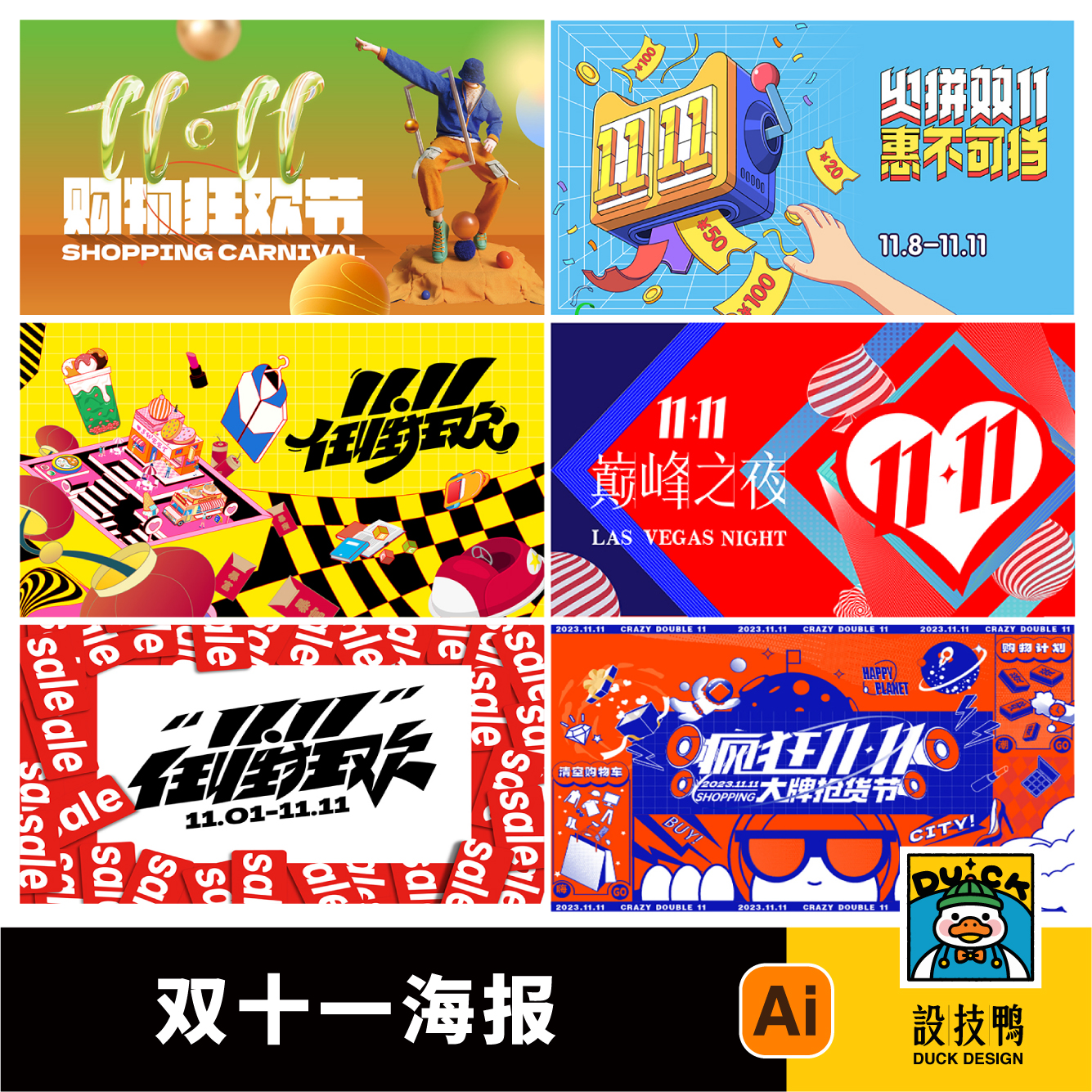 潮流双十一双11双十二双12狂欢节购物节促销海报展板ai素材设计