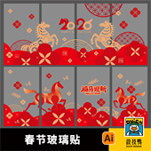 潮流春节新年马年跨年元 旦新春2026玻璃贴海报Ai格式 设计素材