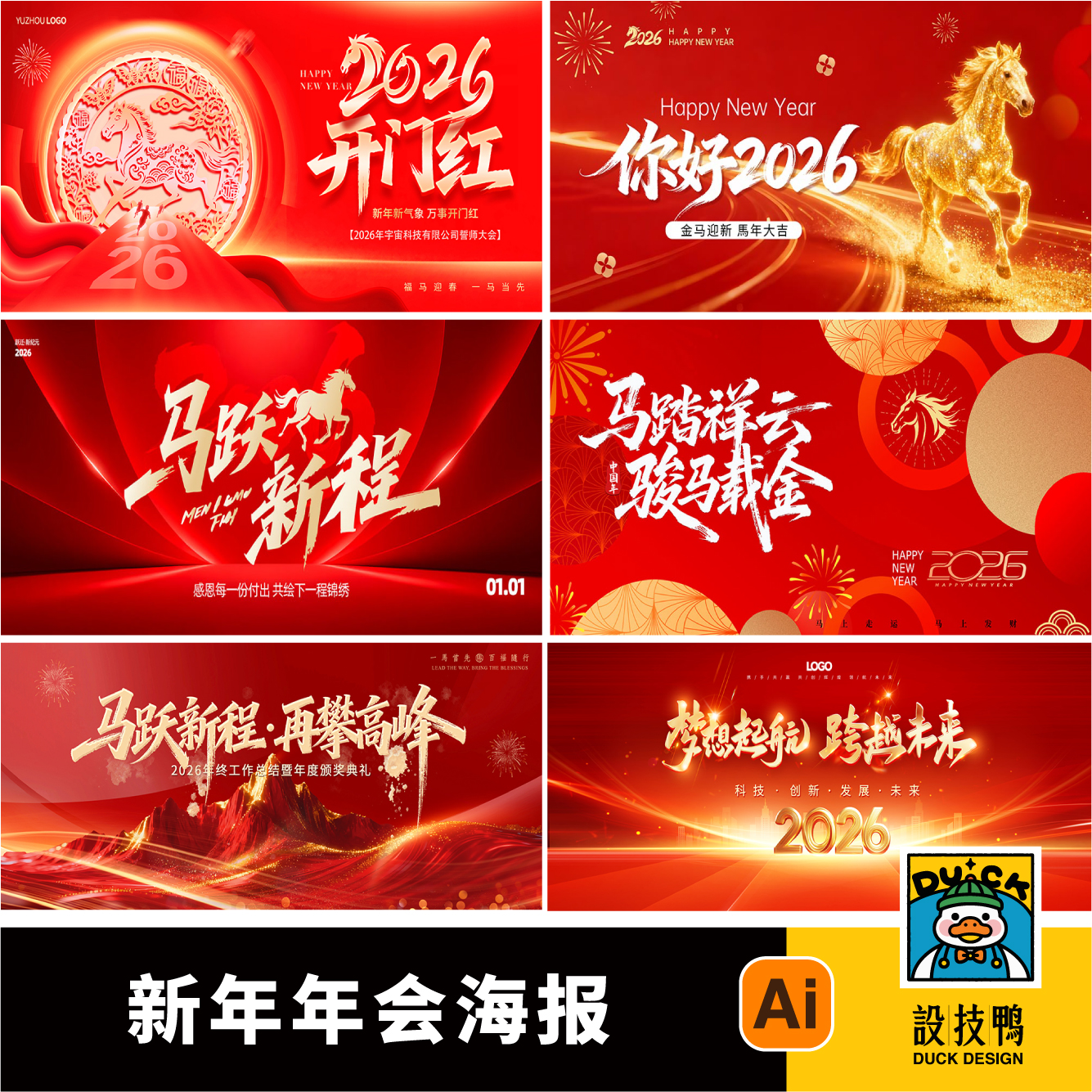 公司企业2026年会元旦马年新春新年春节海报背景板AI格式设计素材