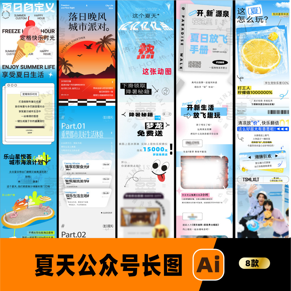 夏日春夏天夏天商场微信公众号长图推文详情页模板AI矢量设计素材