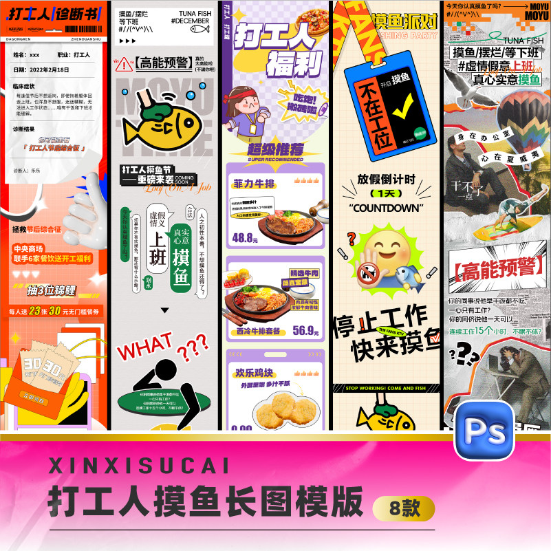 打工人摸鱼微信公众号长图推送页详情页活动页psd设计素材模版229