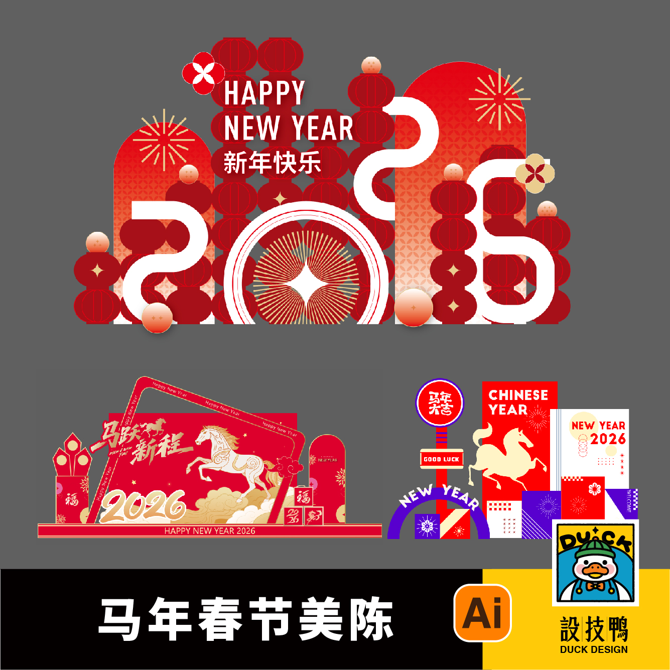 公司企业2026年会元旦马年新春新年春节美陈堆头AI格式设计素材