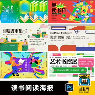 创意学校学生世界读书会读书日悦读会阅读会海报展板psd设计素材