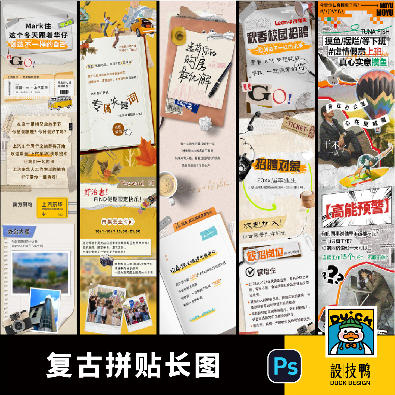 拼贴创意复古年代怀旧公众号长图详情页活动页psd设计素材模版