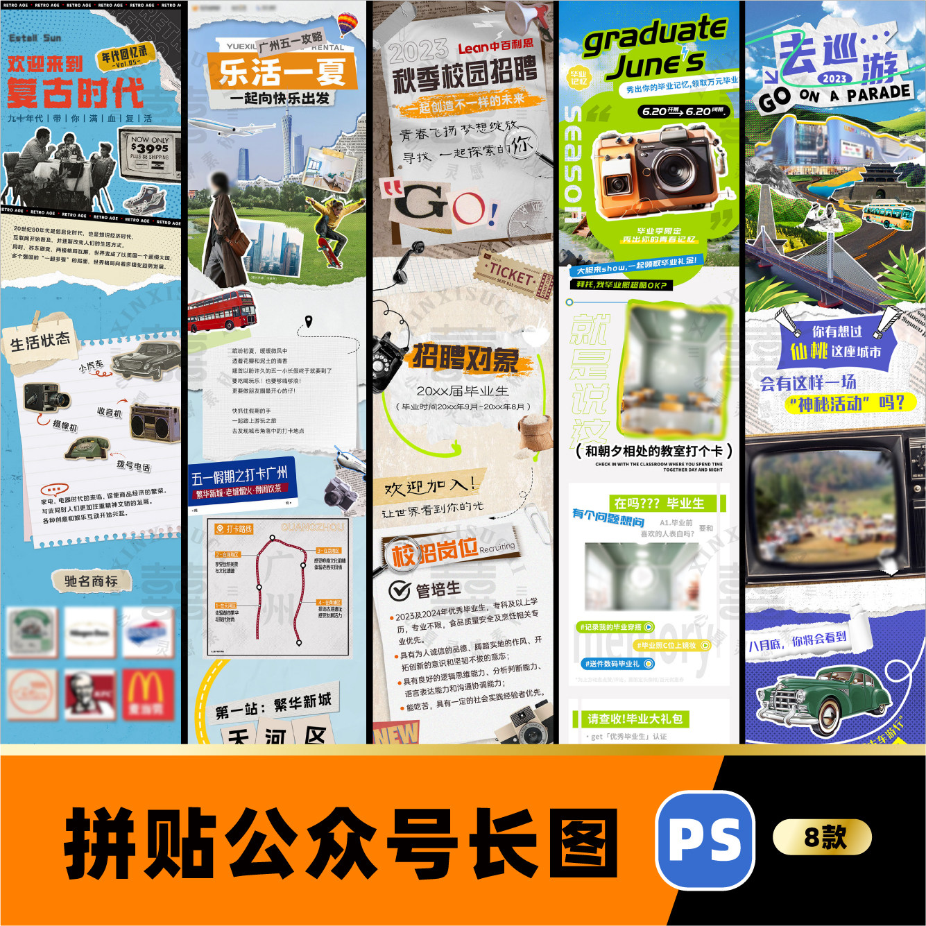 复古怀旧拼贴微信公众号长图活动推送页长文拉文psd设计素材模版