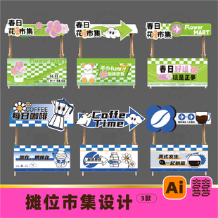 夏日夏季商业咖啡市集摊位摆摊亭子小吃街文艺手举牌ai设计素材