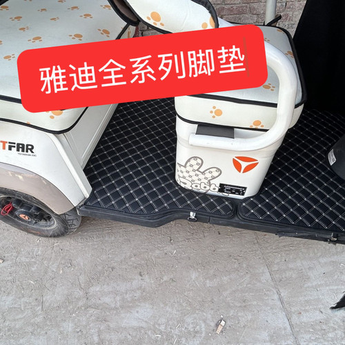雅迪全系列三轮车脚垫适用C16C18CL9CL9SCL2CL5CL8CL12CM1CM2CM6