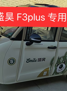 盛昊 F3plus电动三轮车电动车座套坐垫套座椅套专车专用加厚防滑