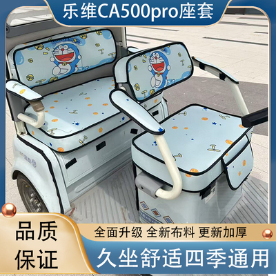 爱玛乐维CA500PRO专用三轮车座套脚垫透气防晒皮革防水卡通可爱