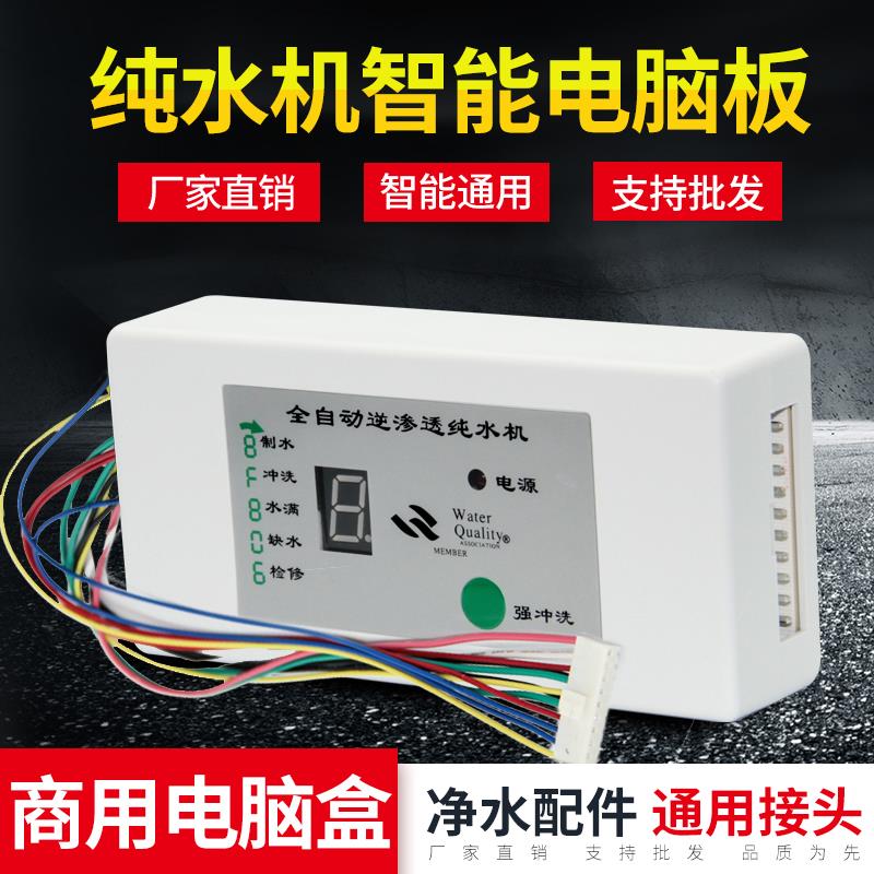 净水机电脑板8显示盒控制板反渗透净水机主板配件智能显示控制盒
