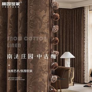 法式 2025新款 遮光窗帘中古咖色雪尼尔提花浮雕复古典客厅卧室高档