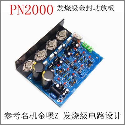 PN2000发烧级HiFi功放板 金封管 可调纯甲类A类大功率家用成品