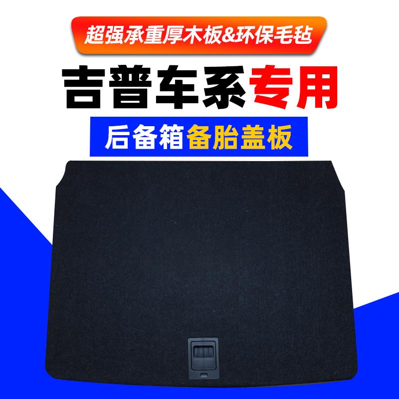 适用于吉普Jeep指南者/自由侠/自由光备胎盖板后备箱隔板承重硬板