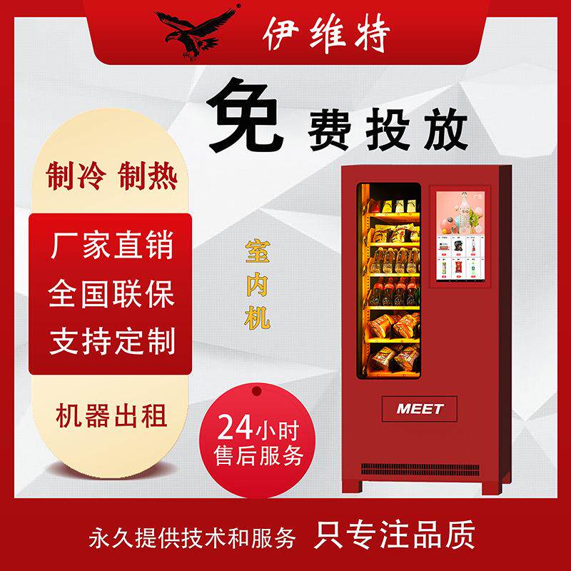 伊维特自动售货机扫码饮料零食机24小时商用无人贩卖机自助蜜果缘