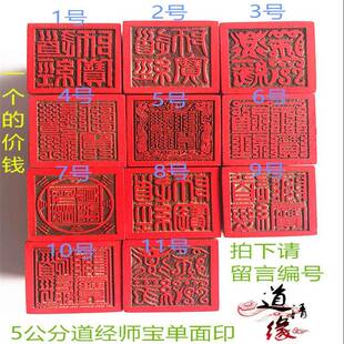 道家印 道经师宝印 单面印 5公分桃木印 11款可选道经印