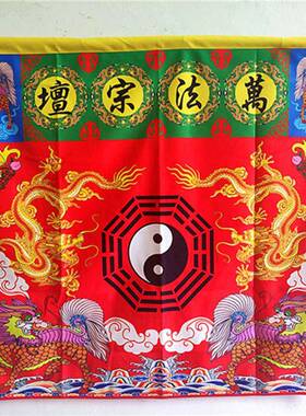 双龙万法宗坛红色八卦桌布 道用品 精品印刷体桌围