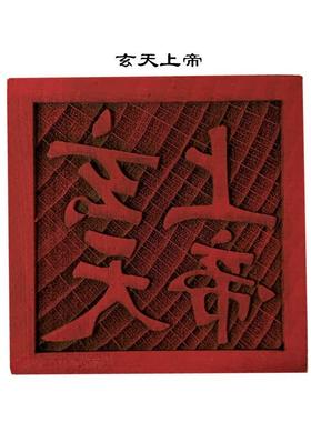 道家印章 玄天上帝印章5公分单面印木质摆件雕刻用品