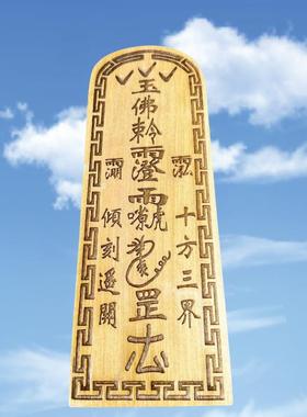 道佛家玉帝令牌即如风火雷霆有令木质摆件雕刻令牌