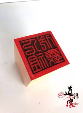道印章 人祖伏羲印 单面印 5厘米木质 道用品 人祖伏羲印