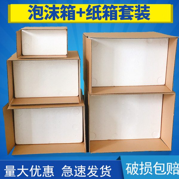 泡沫箱纸箱套装泡沫箱带纸箱配套水果冻品蔬菜快递箱防震保温箱