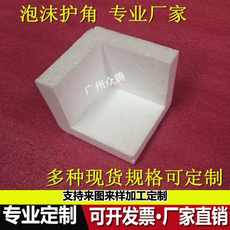 泡沫护角低价供应优质EPS泡沫y护角保丽龙泡沫护角 家具家电包装