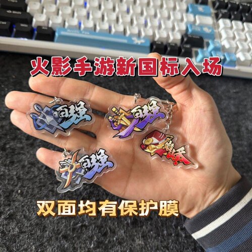 火影忍者手游新款国标入场称号钥匙扣挂件