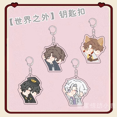 世界之外钥匙扣顾时夜夏萧因柏源易遇周边可爱学生书包铅笔盒挂件