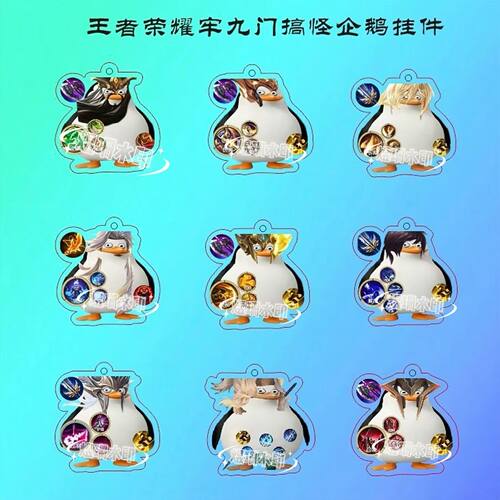 王者荣耀周边搞怪马达加斯企鹅牢九门李信杨戬夏洛特可爱包包挂饰