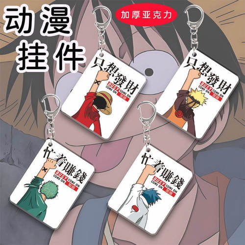 动漫周边海贼王火影忍者路飞钥匙扣挂件书包挂件个性创意亚克力