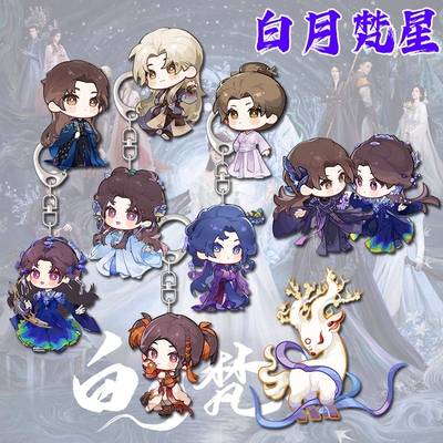白月梵星周边钥匙扣白鹿Q版可爱学生书包背包挂件挂饰好朋友礼物