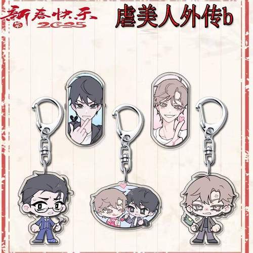 虐美人外传应援周边钥匙扣礼物饰品挂件朋友亚克力学生书包装饰